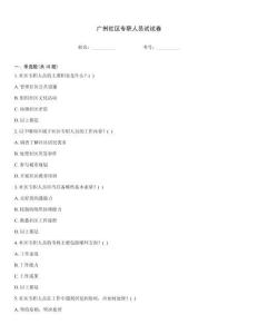 廣州社區(qū)專(zhuān)職人員試試卷