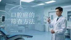 口腔癌的篩查方法