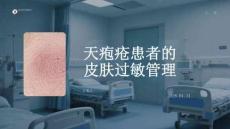 天皰瘡患者的皮膚過敏管理