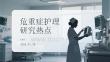 危重症护理研究热点