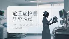 危重癥護理研究熱點