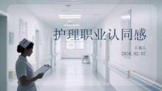 護理職業認同感