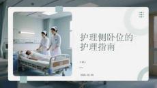 护理侧卧位的护理指南
