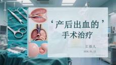 產后出血的手術治療