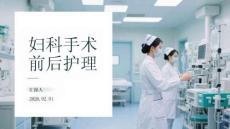 婦科手術前后護理