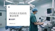 PVP術(shù)后并發(fā)癥的緊急處理