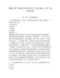 2026甘肅蘭州城市學(xué)院高層次人才引進60人（第一批）備考試題及完整答案詳解1套