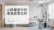 心肺康復中的康復政策支持