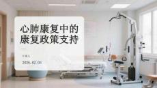 心肺康復中的康復政策支持