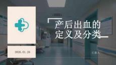 產后出血的定義及分類