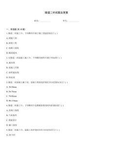 隧道二襯試題及答案