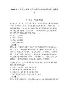 2026年云南省迪慶藏族自治州單招職業(yè)適應(yīng)性考試題庫完整版