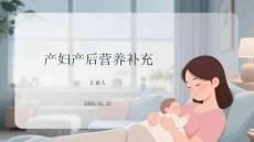 產婦產后營養補充