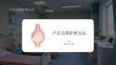 產后會陰護理方法