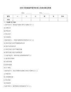 2026年新版超聲醫學科錄入員面試題及答案