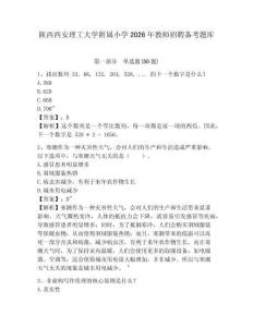 陜西西安理工大學附屬小學2026年教師招聘備考題庫及參考答案詳解