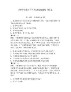 2026年排污許可知識競賽題庫150道附參考答案【達標(biāo)題】