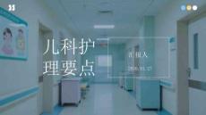 兒科護理要點