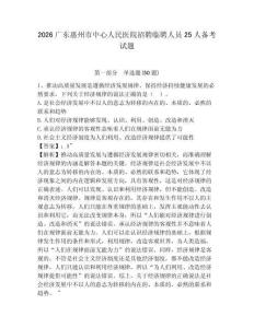 2026廣東惠州市中心人民醫院招聘臨聘人員25人備考試題附答案詳解