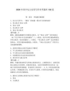 2026年國開電大實用寫作形考題庫150道含答案【奪分金卷】