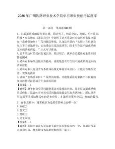 2026年廣州鐵路職業(yè)技術(shù)學(xué)院單招職業(yè)技能考試題庫及答案詳解（名校卷）