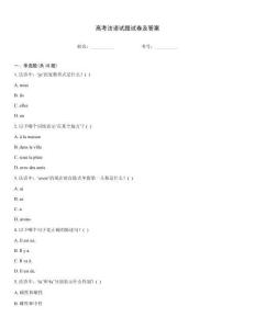高考法语试题试卷及答案