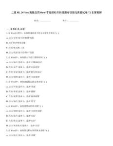 二級(jí)MS_Office高級(jí)應(yīng)用Word字處理軟件的使用專項(xiàng)強(qiáng)化真題試卷72含答案解