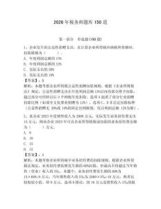 2026年稅務師題庫150道帶答案（預熱題）