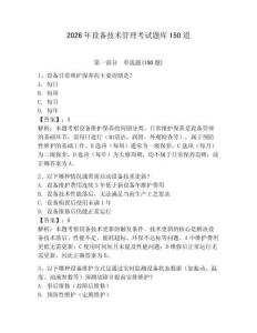 2026年設備技術管理考試題庫150道【奪分金卷】