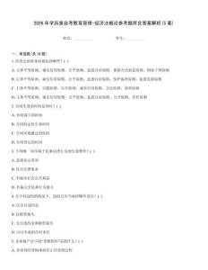 2026年學歷類自考教育原理-經濟法概論參考題庫含答案解析(5套)