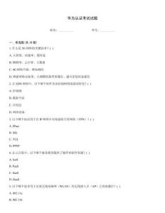 華為認證考試試題