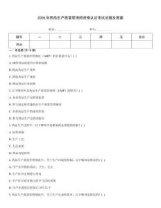 2026年藥品生產質量管理師資格認證考試試題及答案