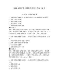 2026年國開電大國際公法形考題庫150道附答案（奪分金卷）