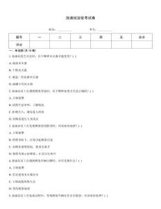 加油站治安考試卷