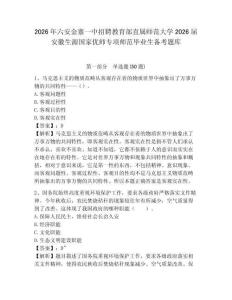 2026年六安金寨一中招聘教育部直屬師范大學2026屆安徽生源國家優師專項師范畢業生備考題庫及參考答