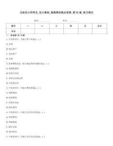 注冊會計師考試_會計基礎_真題模擬題及答案_第02套_練習模式