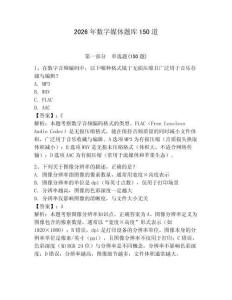 2026年數(shù)字媒體題庫150道附答案（奪分金卷）