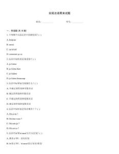 全国法语期末试题