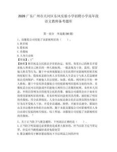 2026廣東廣州市天河區東風實驗小學招聘小學高年段語文教師備考題庫及答案詳解【易錯題】