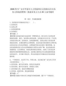 2026四川廣安市華鎣市人力資源和社會保障局全市各見習基地招聘第三批就業見習人員25人備考題庫精選答