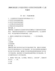 2026湖南新五豐股份有限公司獸醫管理崗招聘1人備考題庫完整答案詳解
