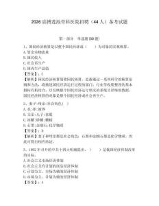 2026淄博蓮池骨科醫院招聘（44人）備考試題參考答案詳解