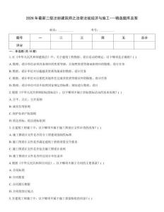 2026年最新二級注冊建筑師之法律法規經濟與施工---精選題庫及答