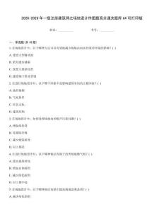 2026-2026年一級注冊建筑師之場地設計作圖題高分通關題庫A4可打印版
