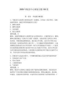 2026年配送中心規(guī)劃習題150道附答案（奪分金卷）