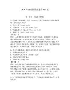 2026年商業(yè)攝影師題庫150道含答案【突破訓(xùn)練】