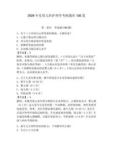 2026年實用兒科護理學(xué)考核題庫150道（輕巧奪冠）