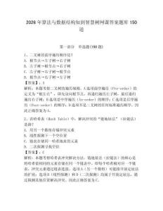 2026年算法與數據結構知到智慧樹網課答案題庫150道及答案【新】