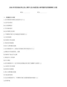 2026年學歷類自考公關心理學-會計制度設計參考題庫含答案解析(5套)