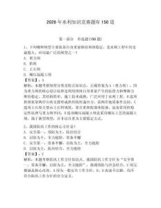 2026年水利知識競賽題庫150道帶答案（培優）